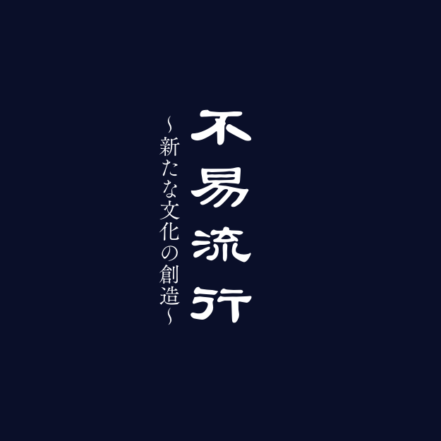 新津青年会議所とはのイメージ